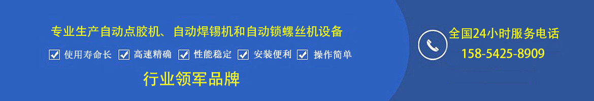 青岛讯朗自动化科技有限公司专业生产自动点胶设备、自动焊接设备和自动锁螺丝机设备，是山东地区点胶、焊接
